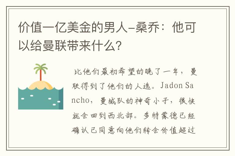 价值一亿美金的男人-桑乔:他可以给曼联带来什么?
