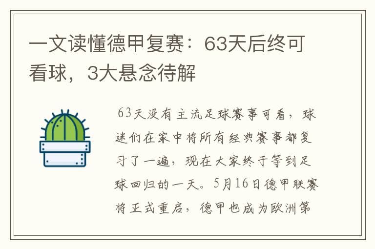 一文读懂德甲复赛:63天后终可看球,3大悬念待解