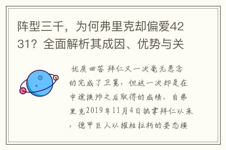 阵型三千,为何弗里克却偏爱4231?全面解析其成因、优势与关键
