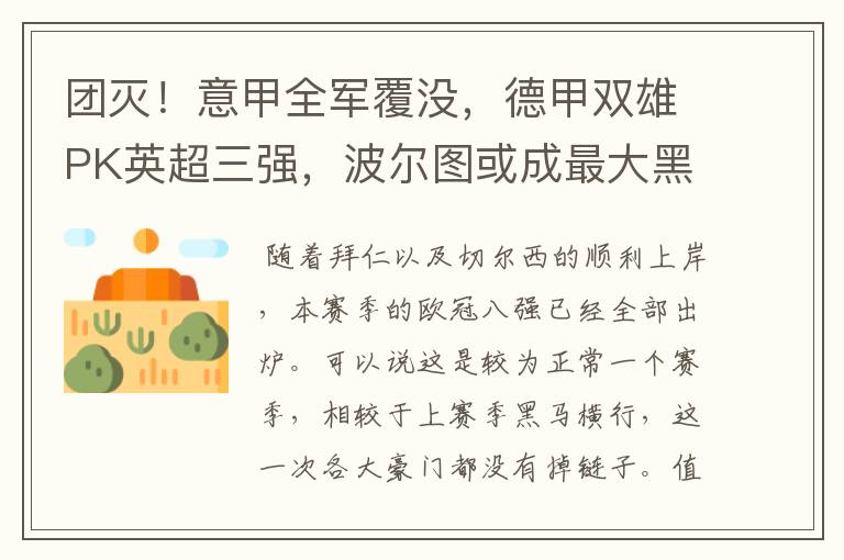 团灭！意甲全军覆没，德甲双雄PK英超三强，波尔图或成最大黑马