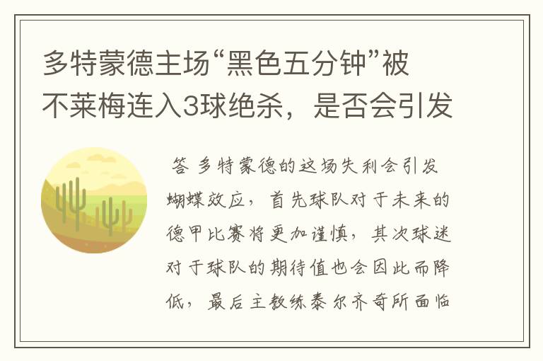 多特蒙德主场“黑色五分钟”被不莱梅连入3球绝杀,是否会引发蝴蝶效应?
