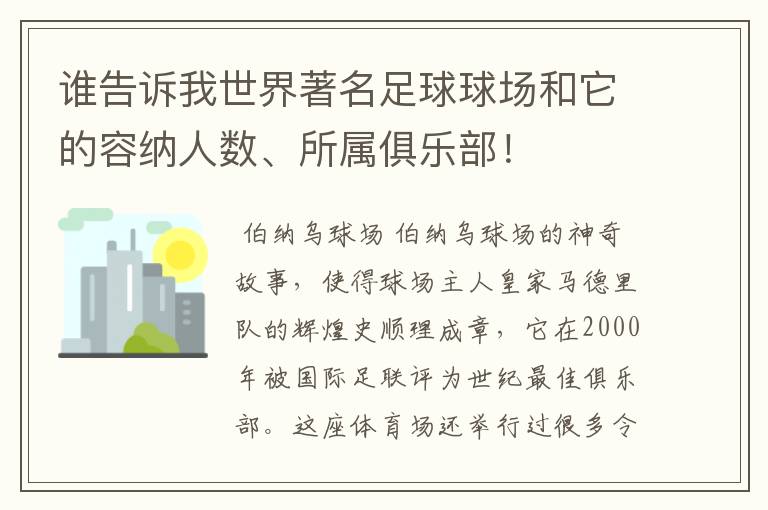 谁告诉我世界著名足球球场和它的容纳人数、所属俱乐部!
