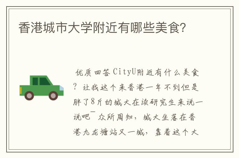 香港城市大学附近有哪些美食?