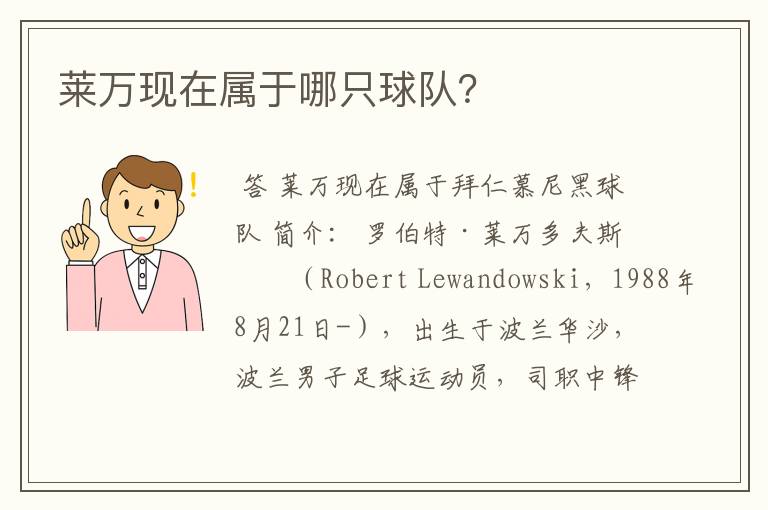 莱万现在属于哪只球队?