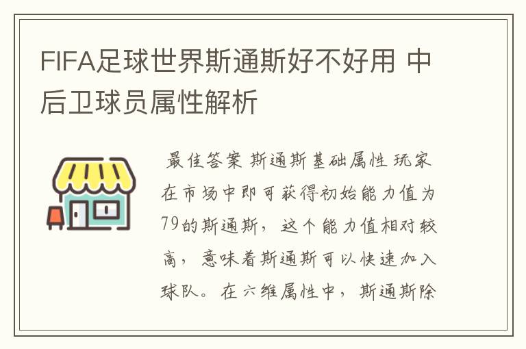FIFA足球世界斯通斯好不好用 中后卫球员属性解析