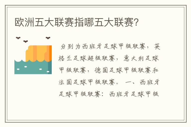 欧洲五大联赛指哪五大联赛?