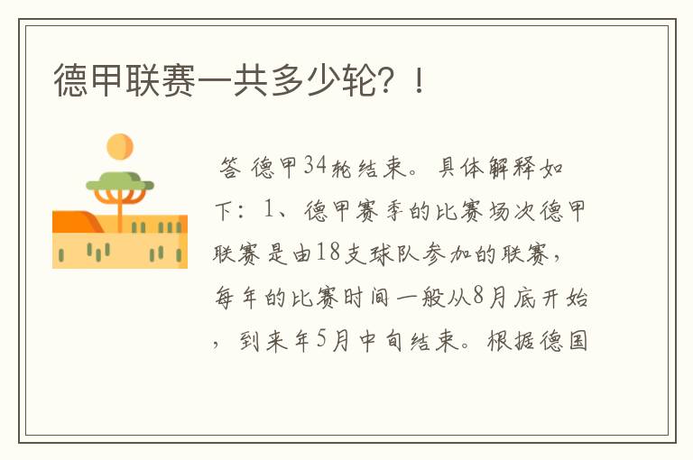德甲联赛一共多少轮?!