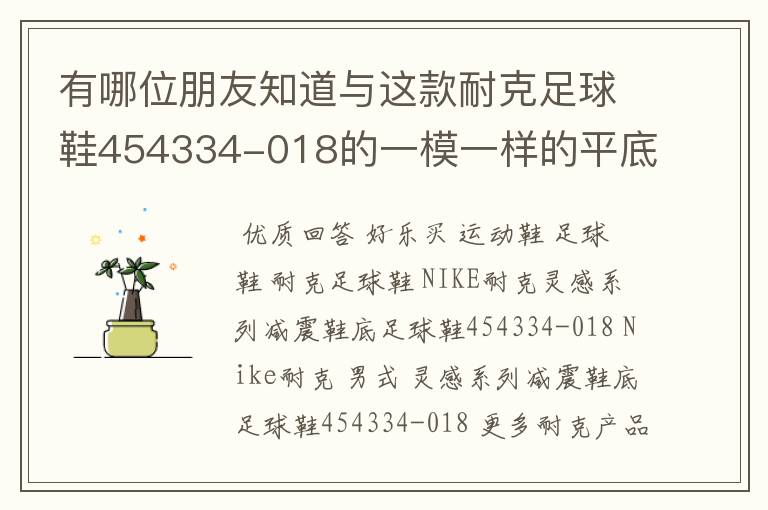 有哪位朋友知道与这款耐克足球鞋454334-018的一模一样的平底牛津鞋的型号是多少?