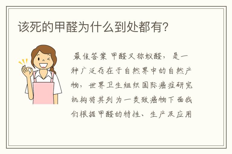 该死的甲醛为什么到处都有?