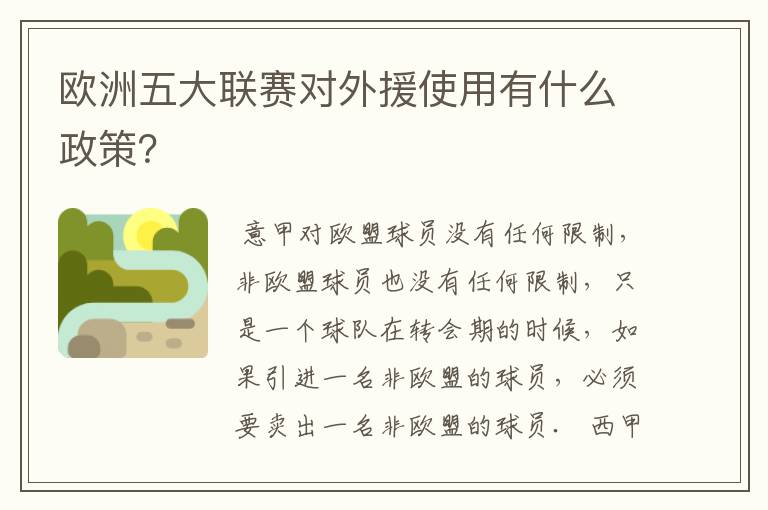 欧洲五大联赛对外援使用有什么政策?