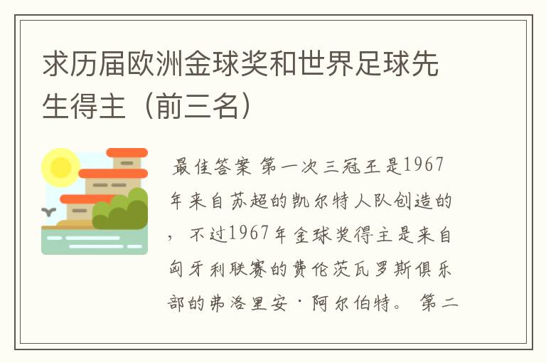 求历届欧洲金球奖和世界足球先生得主(前三名)