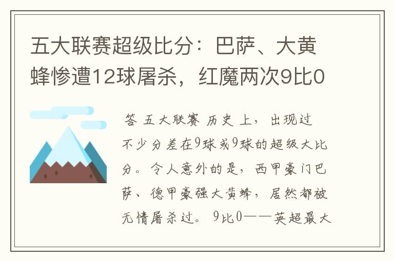 五大联赛超级比分:巴萨、大黄蜂惨遭12球屠杀,红魔两次9比0