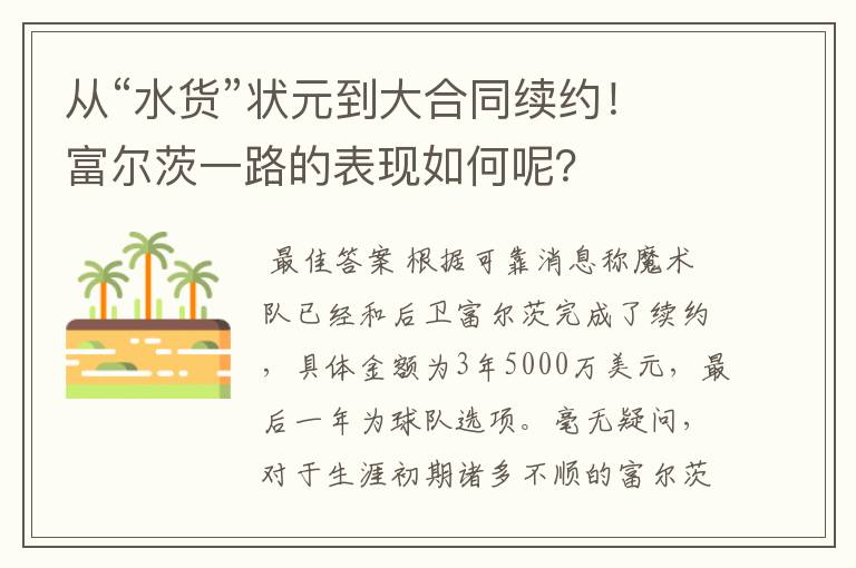 从“水货”状元到大合同续约!富尔茨一路的表现如何呢?
