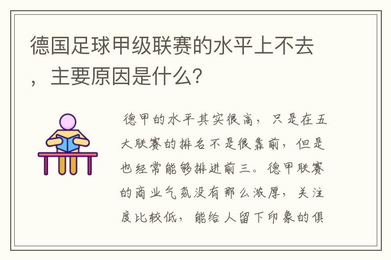 德国足球甲级联赛的水平上不去,主要原因是什么?