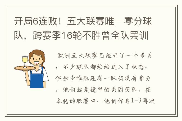 开局6连败!五大联赛唯一零分球队,跨赛季16轮不胜曾全队罢训