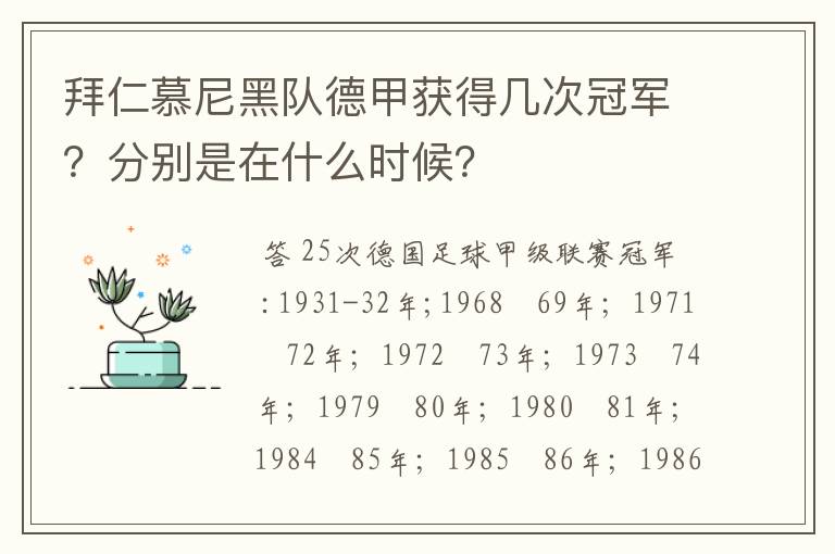 拜仁慕尼黑队德甲获得几次冠军?分别是在什么时候?