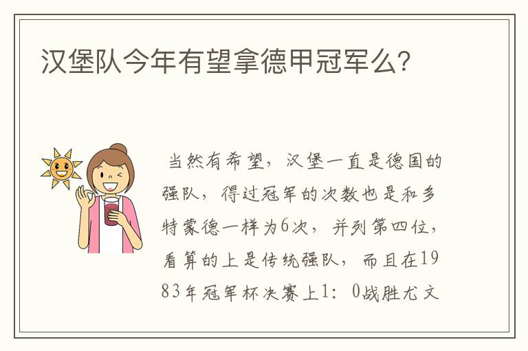 汉堡队今年有望拿德甲冠军么?