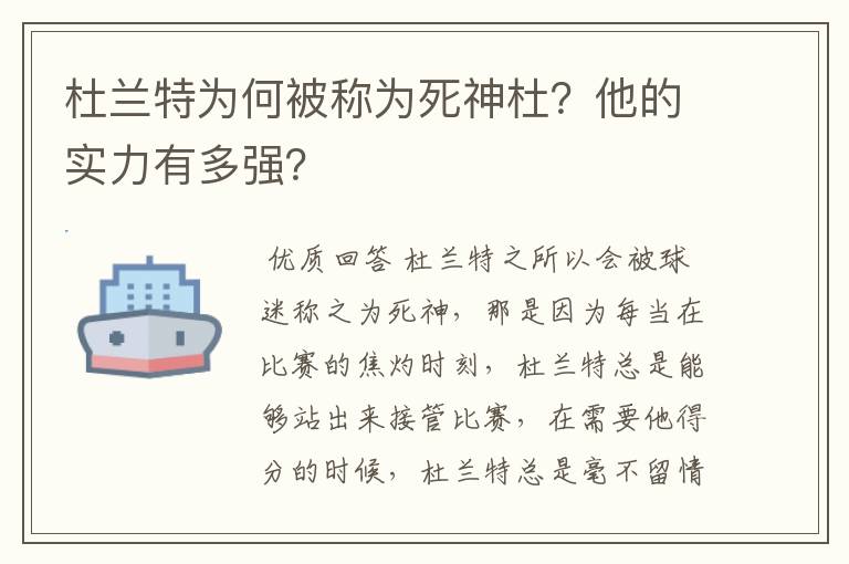 杜兰特为何被称为死神杜?他的实力有多强?