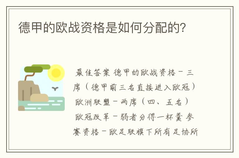德甲的欧战资格是如何分配的?