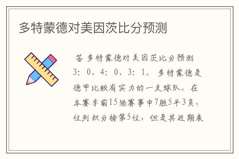 多特蒙德对美因茨比分预测