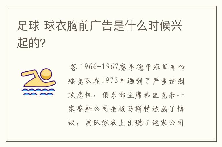足球 球衣胸前广告是什么时候兴起的?