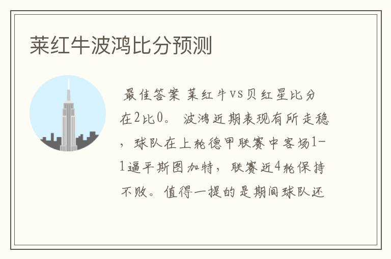 莱红牛波鸿比分预测