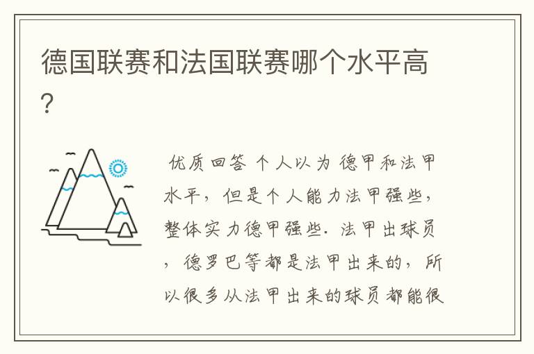 德国联赛和法国联赛哪个水平高?