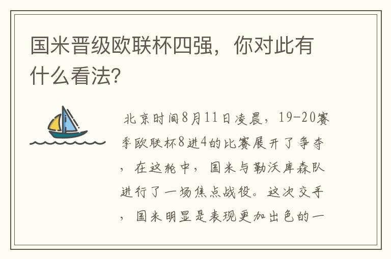 国米晋级欧联杯四强,你对此有什么看法?