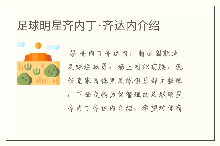 足球明星齐内丁·齐达内介绍