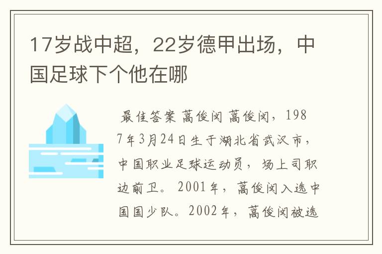17岁战中超,22岁德甲出场,中国足球下个他在哪