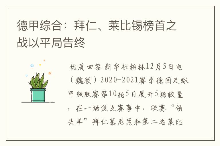 德甲综合:拜仁、莱比锡榜首之战以平局告终