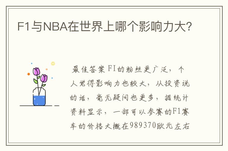 F1与NBA在世界上哪个影响力大?