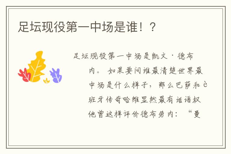 足坛现役第一中场是谁!?