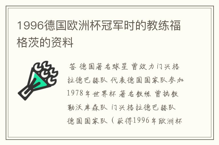 1996德国欧洲杯冠军时的教练福格茨的资料