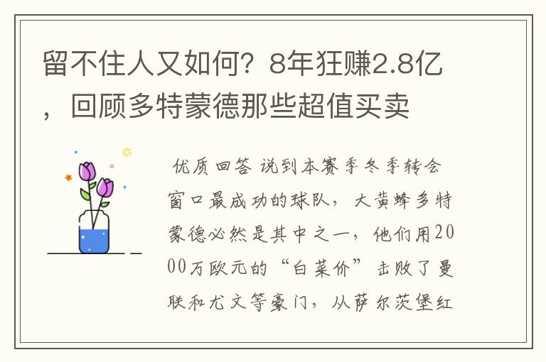留不住人又如何?8年狂赚2.8亿,回顾多特蒙德那些超值买卖