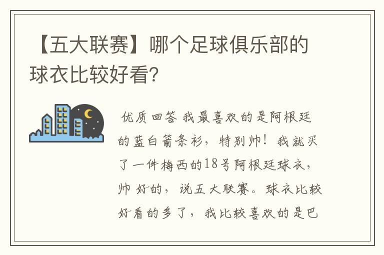 【五大联赛】哪个足球俱乐部的球衣比较好看?