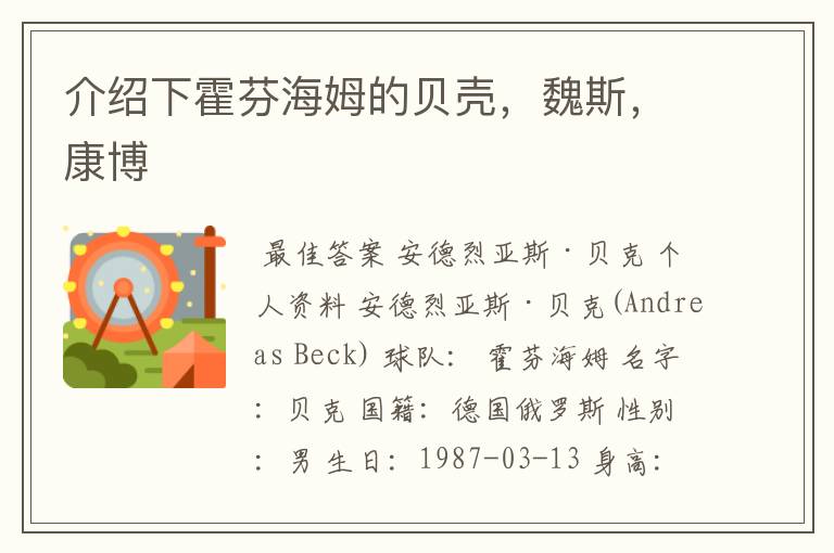 介绍下霍芬海姆的贝壳，魏斯，康博