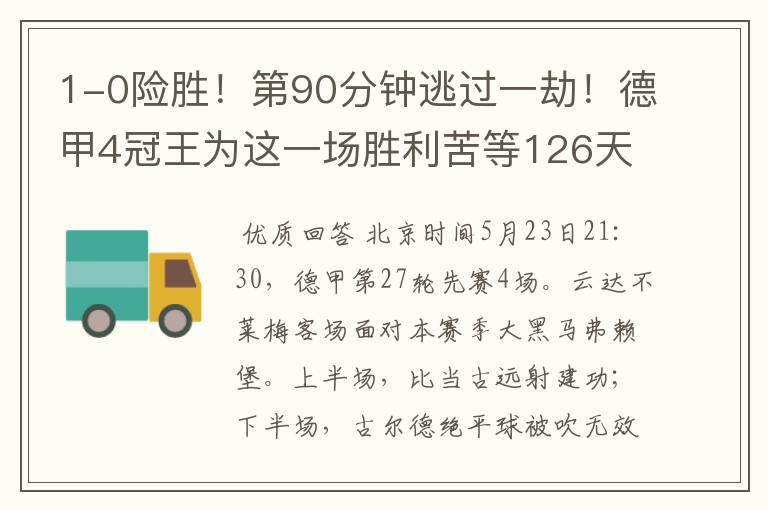1-0险胜!第90分钟逃过一劫!德甲4冠王为这一场胜利苦等126天