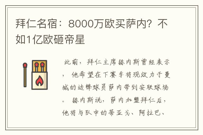 拜仁名宿:8000万欧买萨内?不如1亿欧砸帝星
