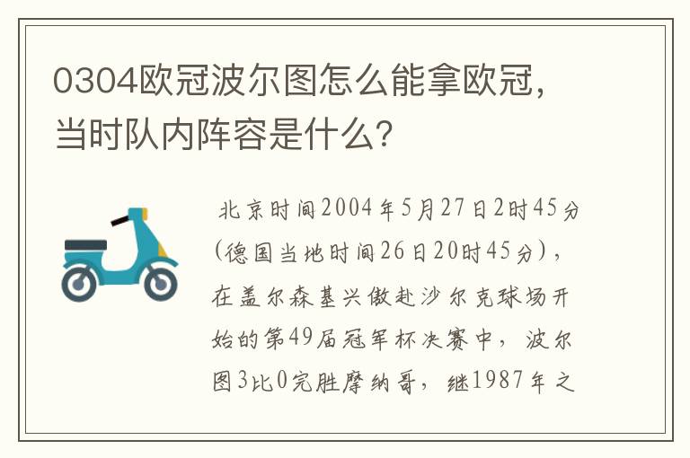 0304欧冠波尔图怎么能拿欧冠,当时队内阵容是什么?