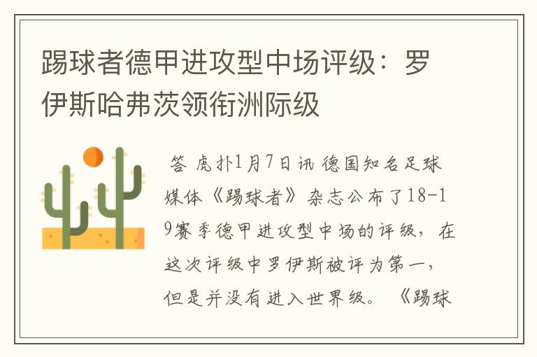 踢球者德甲进攻型中场评级:罗伊斯哈弗茨领衔洲际级