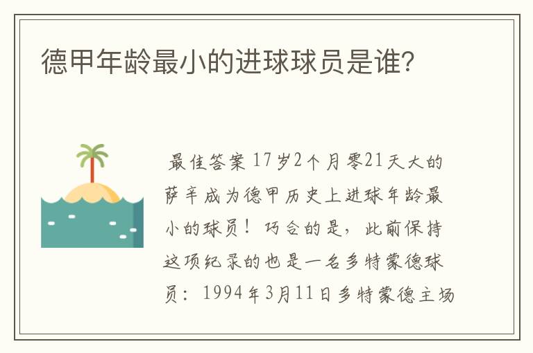 德甲年龄最小的进球球员是谁?