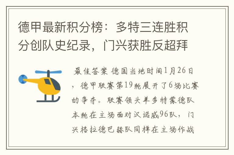 德甲最新积分榜:多特三连胜积分创队史纪录,门兴获胜反超拜仁!