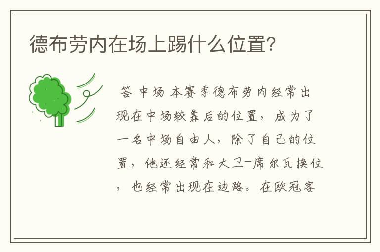 德布劳内在场上踢什么位置?