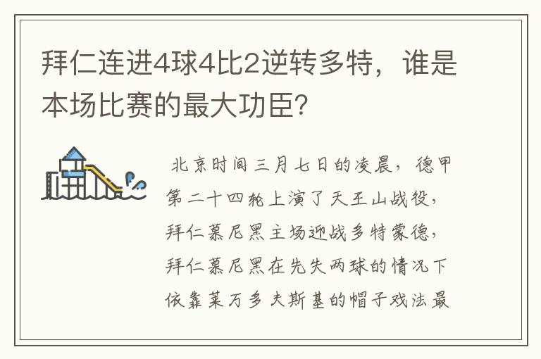 拜仁连进4球4比2逆转多特，谁是本场比赛的最大功臣？