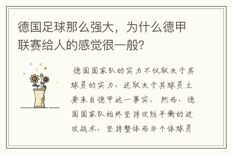 德国足球那么强大,为什么德甲联赛给人的感觉很一般?