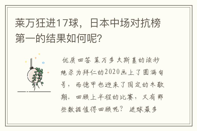 莱万狂进17球,日本中场对抗榜第一的结果如何呢?
