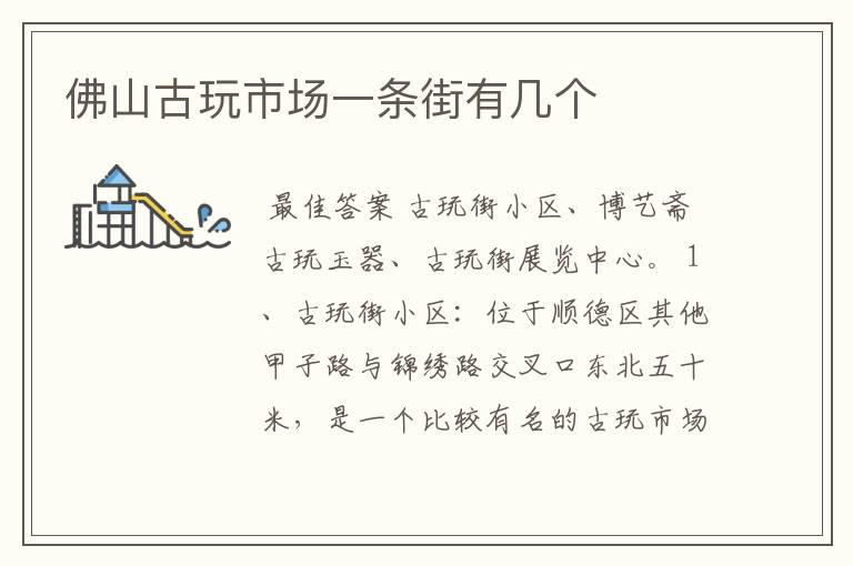 佛山古玩市场一条街有几个