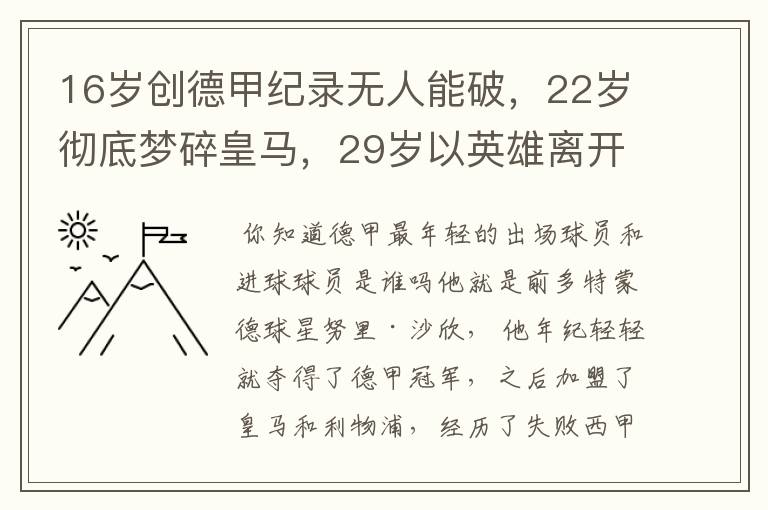 16岁创德甲纪录无人能破,22岁彻底梦碎皇马,29岁以英雄离开多特