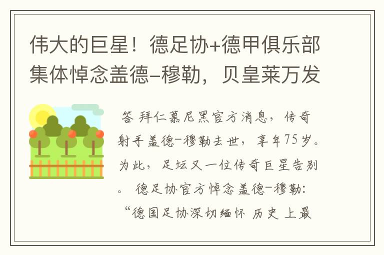伟大的巨星!德足协+德甲俱乐部集体悼念盖德-穆勒,贝皇莱万发声